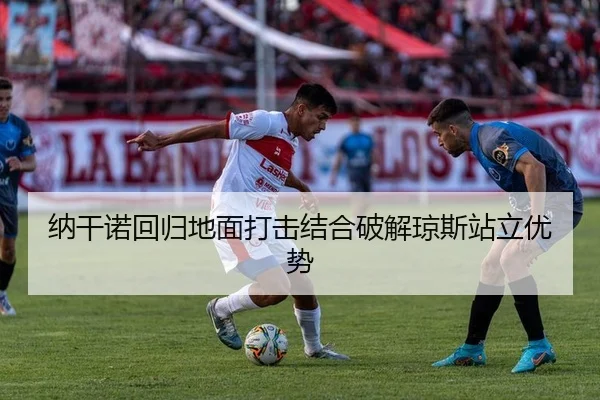 纳干诺回归地面打击结合破解琼斯站立优势