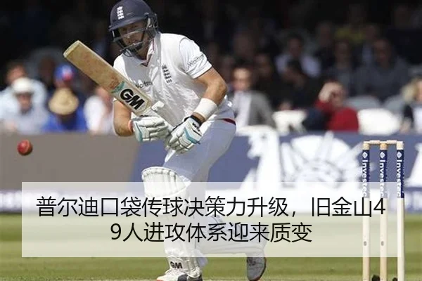 普尔迪口袋传球决策力升级，旧金山49人进攻体系迎来质变