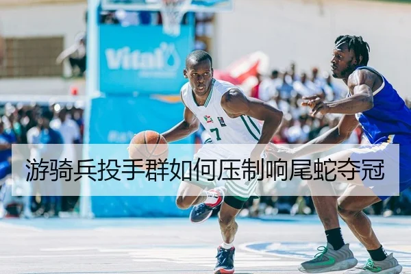 you-qi-bing-tou-shou-qun-ru-he-ya-zhi-xiang-wei-she-duo-guan-2-839.jpg